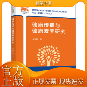 健康传播与健康素养研究