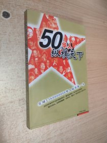 50华人纵横天下