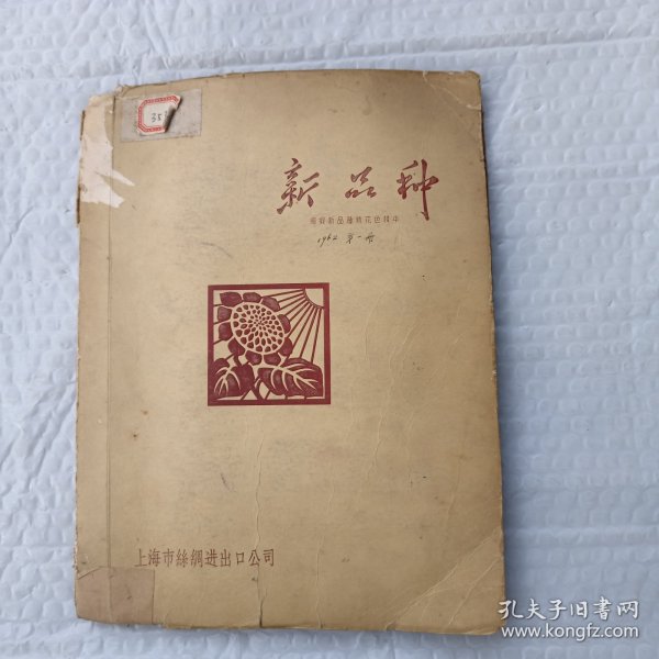 新品种（绸缎新品种新花色样本，1962年）大16开