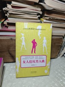 女人挖坑男人跳