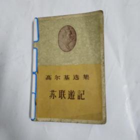 《高尔基选集 苏联遊记》