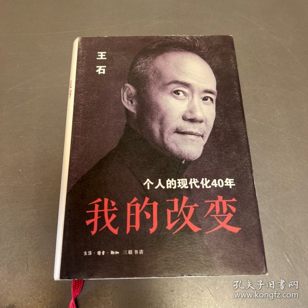 我的改变：个人的现代化40年万科集团创始人王石自传