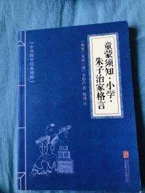 中华国学经典精粹·国学启蒙经典必读本:童蒙须知·小学·朱子治家格言