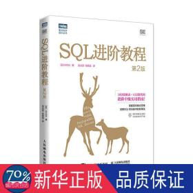 sql教程 第2版 数据库 ()mick