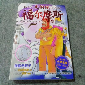 大侦探福尔摩斯（1辑）：侠医赤胡子（NEW）X•大侦探福尔摩斯(附华生钥匙扣44侠医赤胡子小学生版) 9787556436095