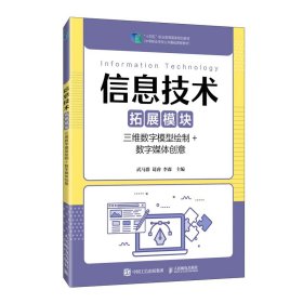 信息技术（拓展模块）（三维数字模型绘制+数字媒体创意）