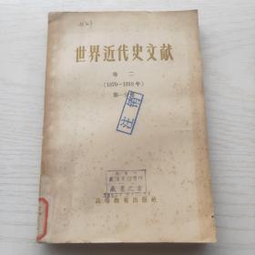 世界近代史文献 卷二（1870-1918） 第一分册