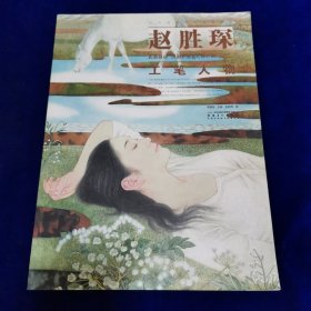 当代画家技法表现丛书：赵胜琛工笔人物