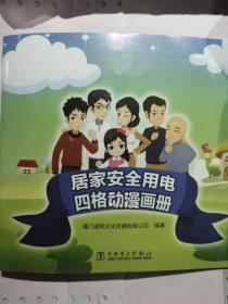 居家安全用电四格动漫画册