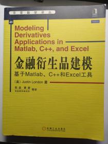 金融衍生品建模：基于Matlab、C++和Excel工具