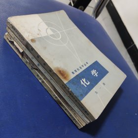 数理化自学丛书 化学 (1~4册)