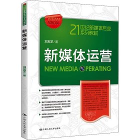 當(dāng)當(dāng)正版 新媒體運(yùn)營 劉友芝 9787300257020 中國人民大學(xué)出版社