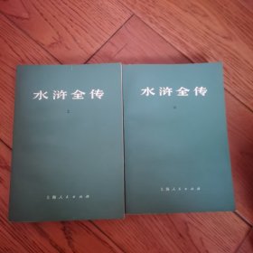 水浒全传上中上海人民出版社