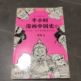 半小时漫画中国史4（看半小时漫画，通五千年历史！一到宋朝，梗就扑面而来！系列第4部）