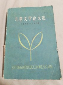 儿童文学论文选（1949-1979）