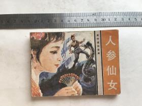 连环画：人参仙女