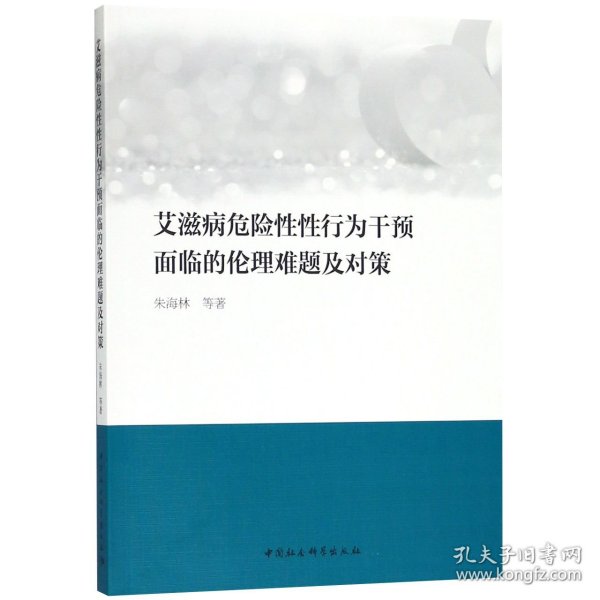 艾滋病危险性性行为干预面临的伦理难题及对策