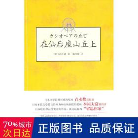 在仙后座山丘上 外国现当代文学 重松清 新华正版