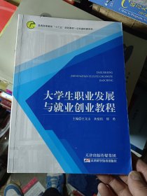 大学生职业发展与就业创业教程