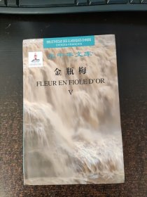 大中华文库 汉英对照 金瓶梅 5