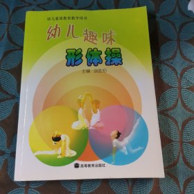 幼儿趣味形体操（幼儿素质教育教学用书）