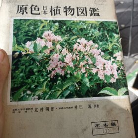 原色日本植物图鉴木本编