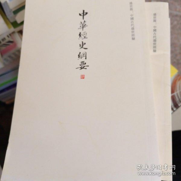 中华经史纲要（全八册）当代鸿儒蒙山老人何光荣先生一生治学之大成