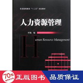 人力资源管理(普通高等教育十二五规划教材) 大中专公共社科综合 任巍 新华正版