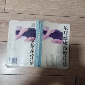 足疗健康按摩疗法