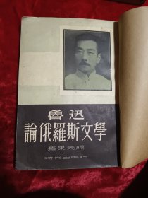 鲁迅论俄罗斯文学