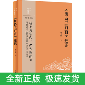 《唐诗三百首》通识
