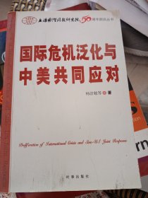 国际危机泛化与中美共同应对