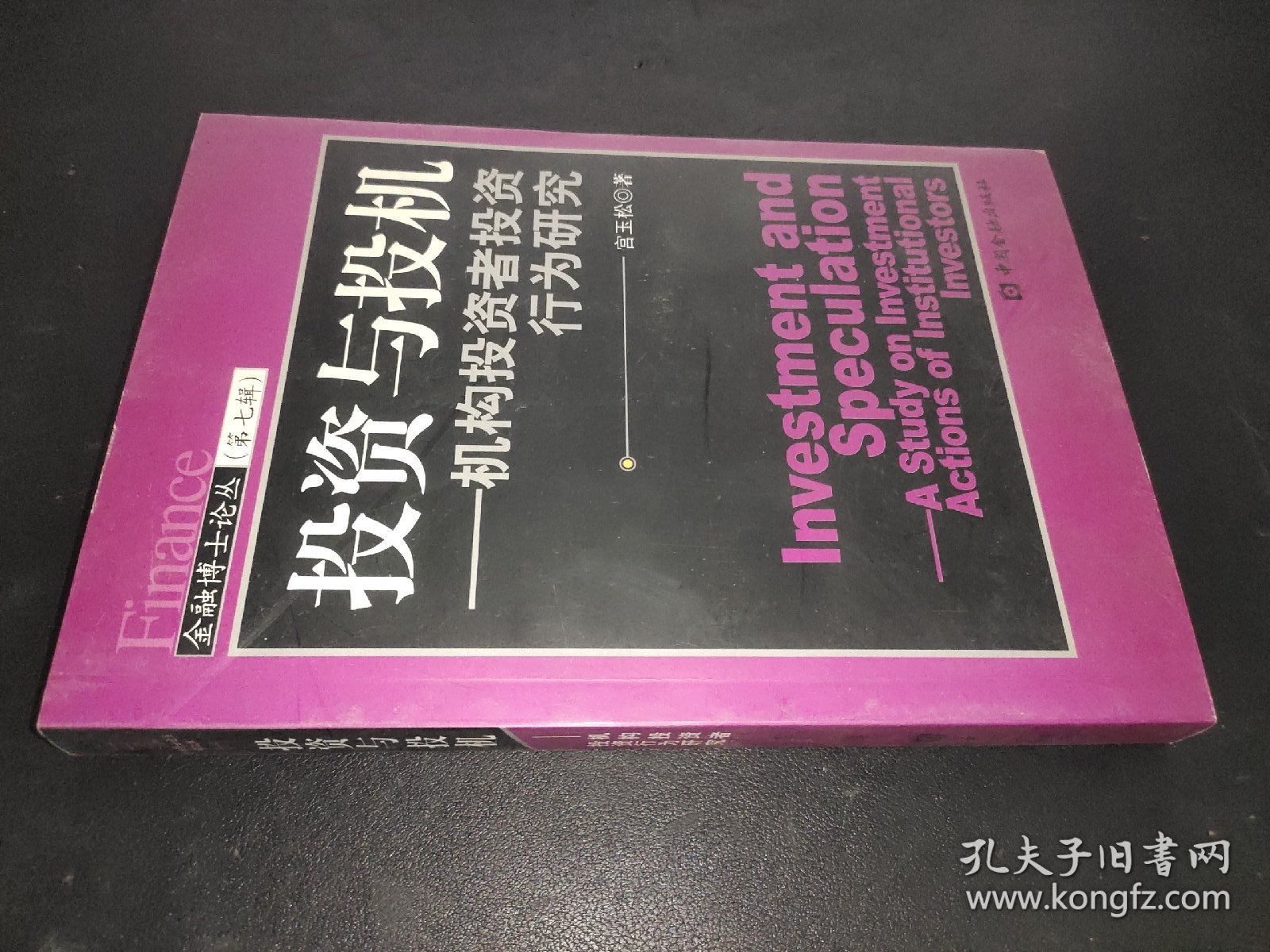 投资与投机：机构投资者投资行为研究——金融博士论丛（第七辑）