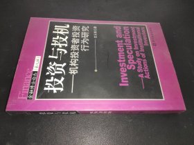 投资与投机：机构投资者投资行为研究——金融博士论丛（第七辑）