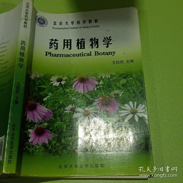 北京大学药学教材：药用植物学