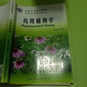 北京大学药学教材：药用植物学