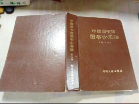 中国图书馆图书分类法 第三版 精装