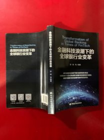 金融科技浪潮下的全球银行业变革