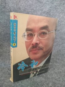 冷和：中美世纪之惑 阮次山  著 9787501222254