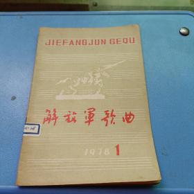 解放军歌曲（1978年1期）