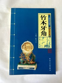 竹木牙角：文物鉴赏图录