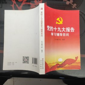 党的十九大报告学习辅导百问