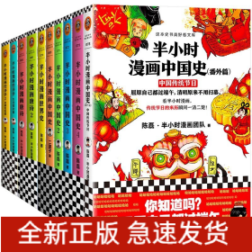 半小时漫画中国史（番外篇）：中国传统节日（屈原自己都过端午，传统节日的来历瞬间一清二楚！）