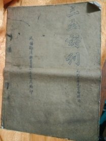 三五诗刊（油印本）