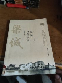 梁诚与近代中国