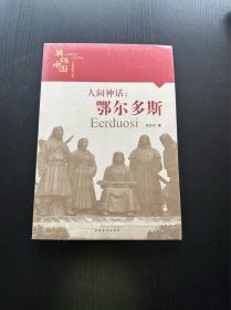 英雄中国大型系列丛书—人间神话：鄂尔多斯