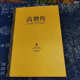 高僧传（下）