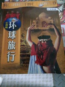 环球旅行——亚洲之行 彩图版