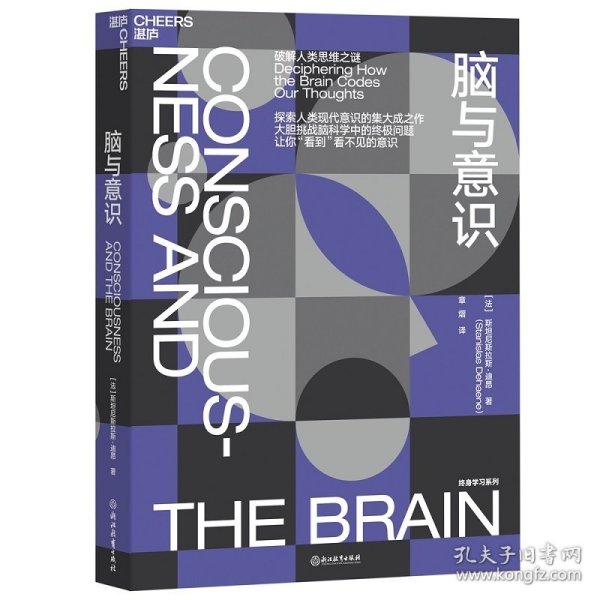 脑与意识 (法)斯坦尼斯拉斯·迪昂著 9787553673844 浙江教育出版社