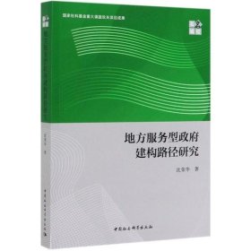 【正版书籍】地方服务型政府建构路径研究